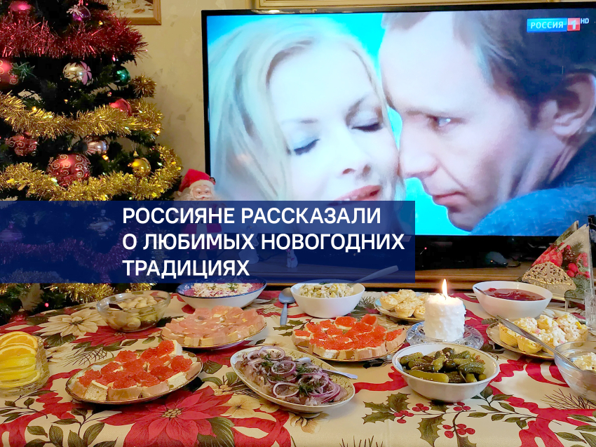 ​Россияне рассказали о любимых новогодних традициях